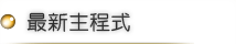 最新主程式