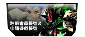 申請遊戲帳號