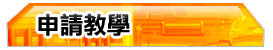 申請教學