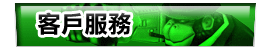 客戶服務