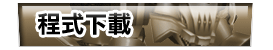程式下載