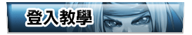 登入教學