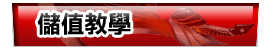 儲值教學
